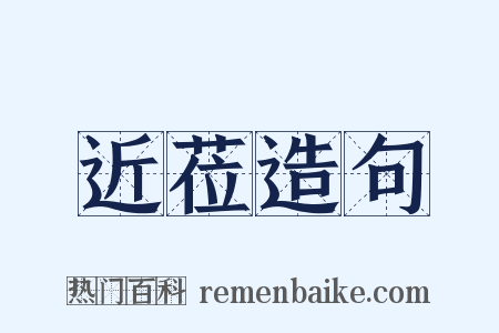 近莅造句是什么意思的图片